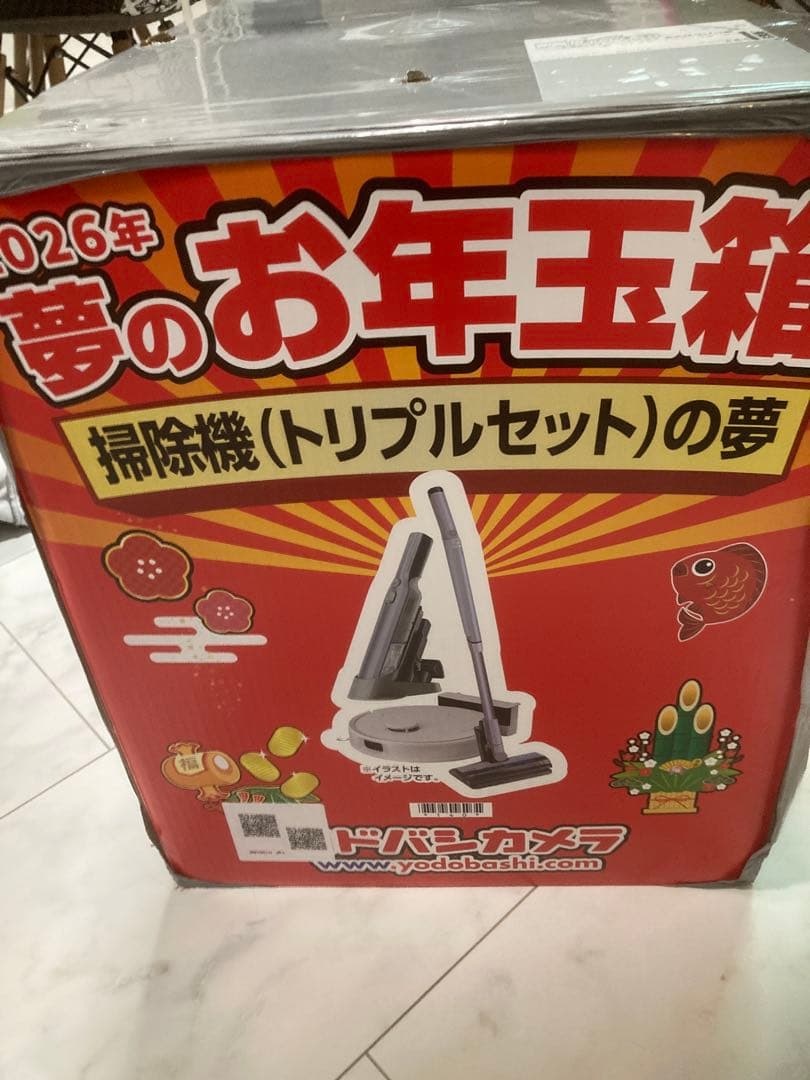 未開封ヨドバシカメラ　2026夢のお年玉箱　掃除機（トリプルセット）福袋