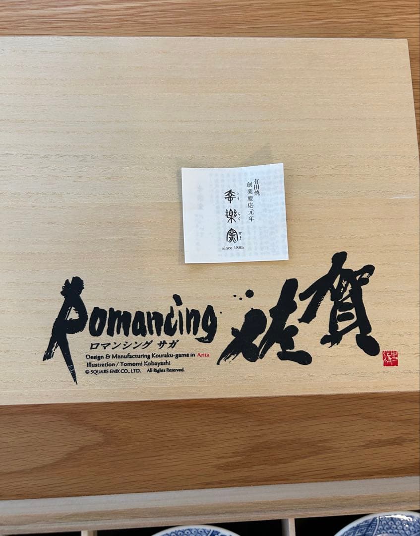 ロマンシング佐賀 有田焼 ドット絵小皿10枚セット 木箱入り 新品　ロマサガ