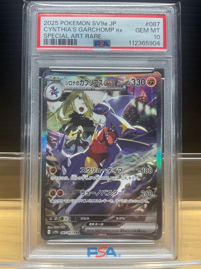 【PSA10】シロナのガブリアスex SAR