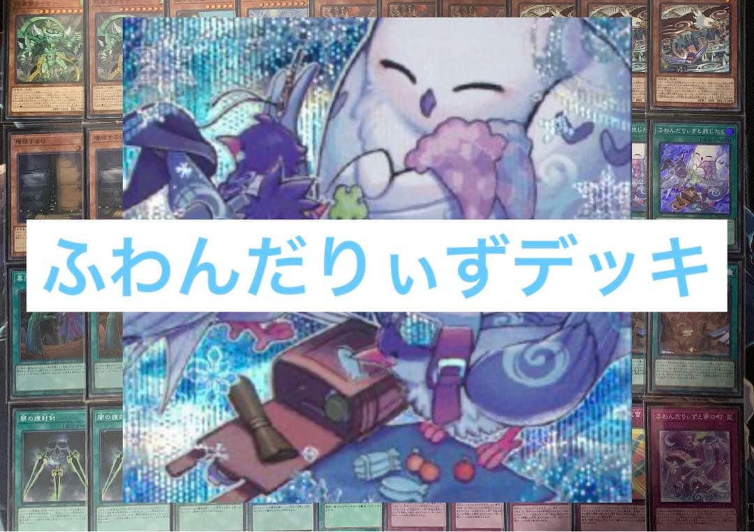 遊戯王 ふわんだりぃず デッキ 本格構築