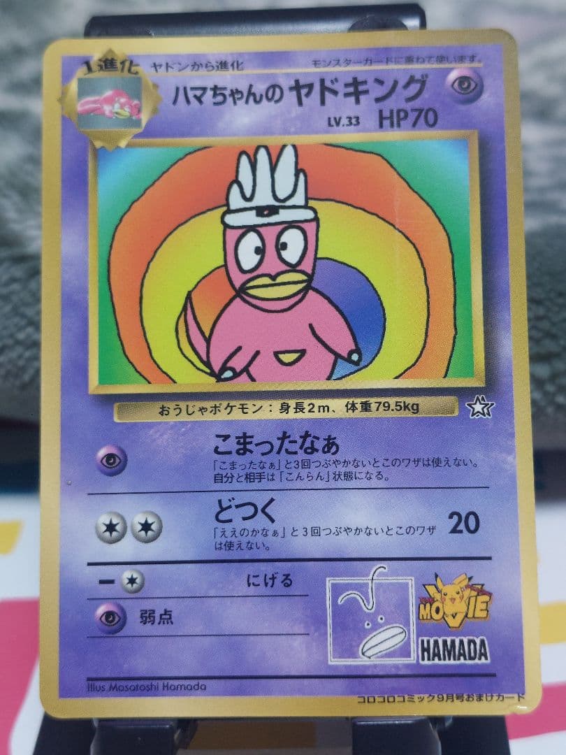 ハマちゃんのヤドキング LV.33 HP70 旧裏