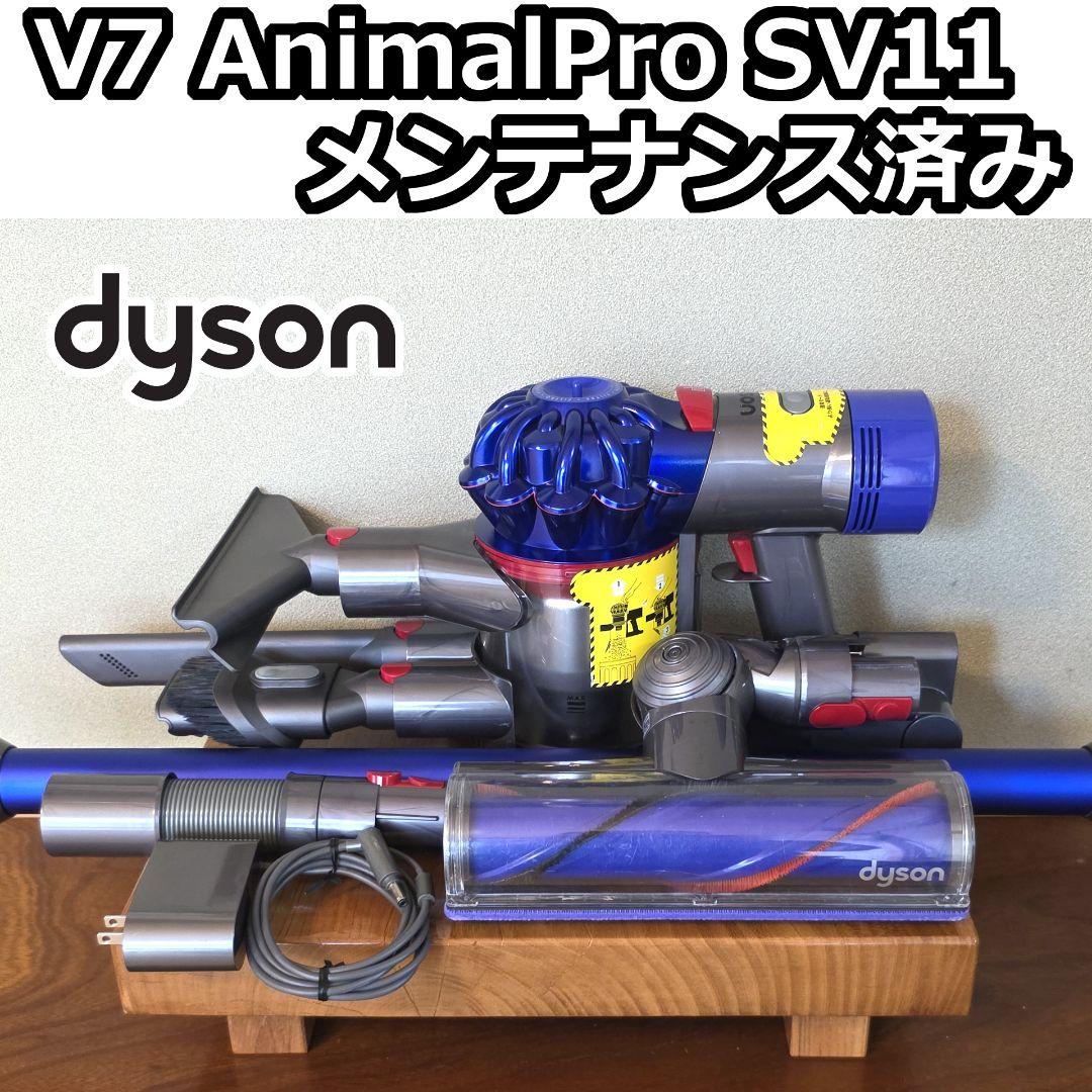 dyson V7 AnimalPro メンテナンス済み