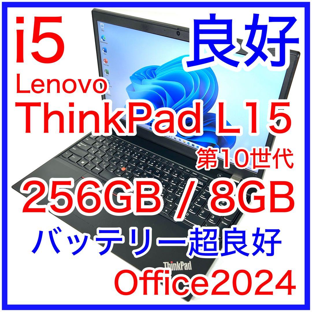 美品 Lenovo ThinkPad L15 バッテリー超良好 オフィス FHD