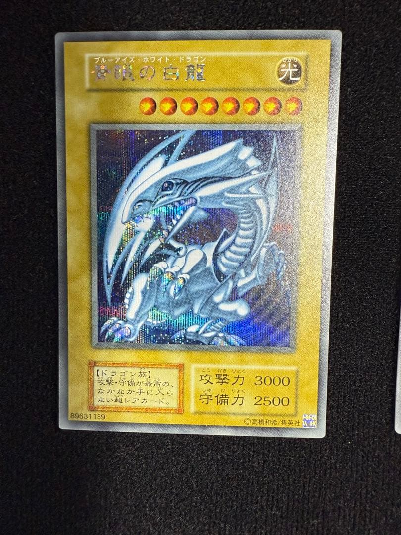 青眼の白龍 シークレットレア 3枚セット