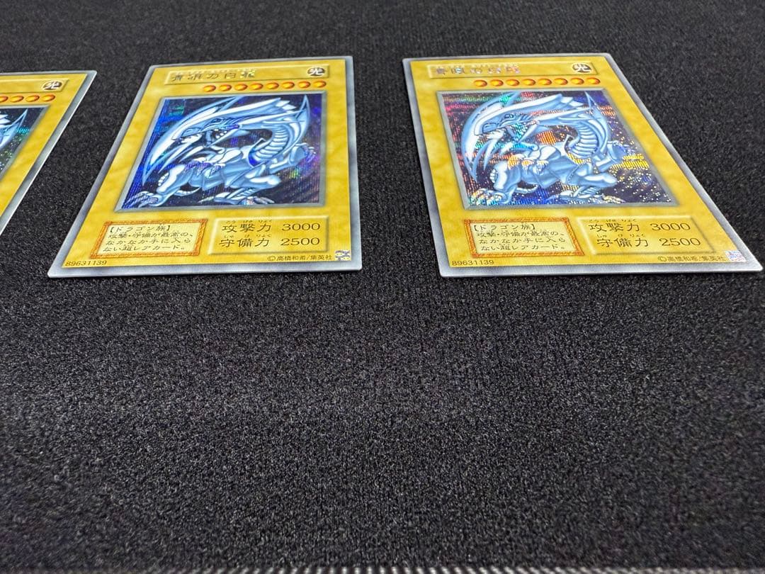 青眼の白龍 シークレットレア 3枚セット