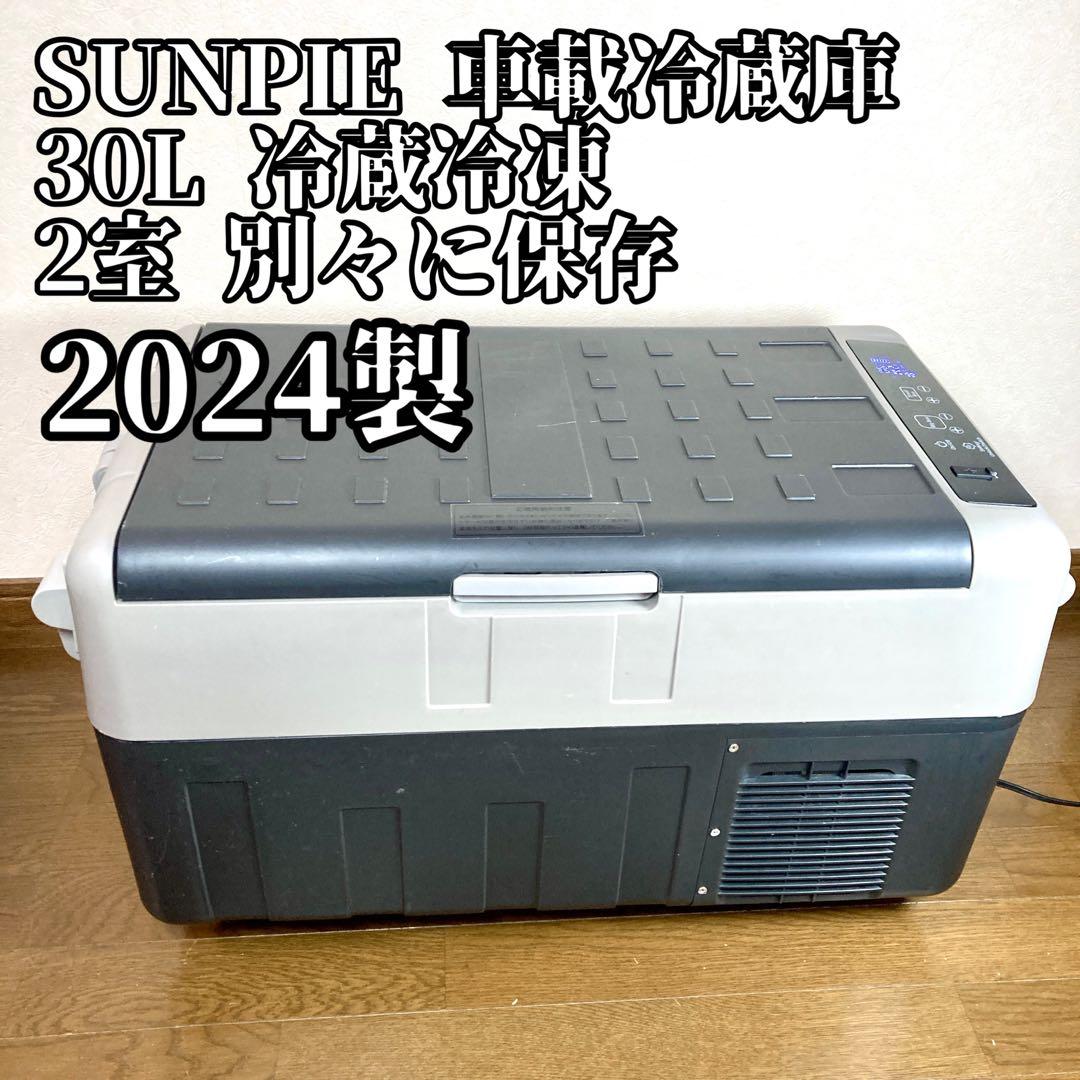 【良品✨】SUNPIE 車載 冷蔵庫 30L 2024年製 2室 別々保存