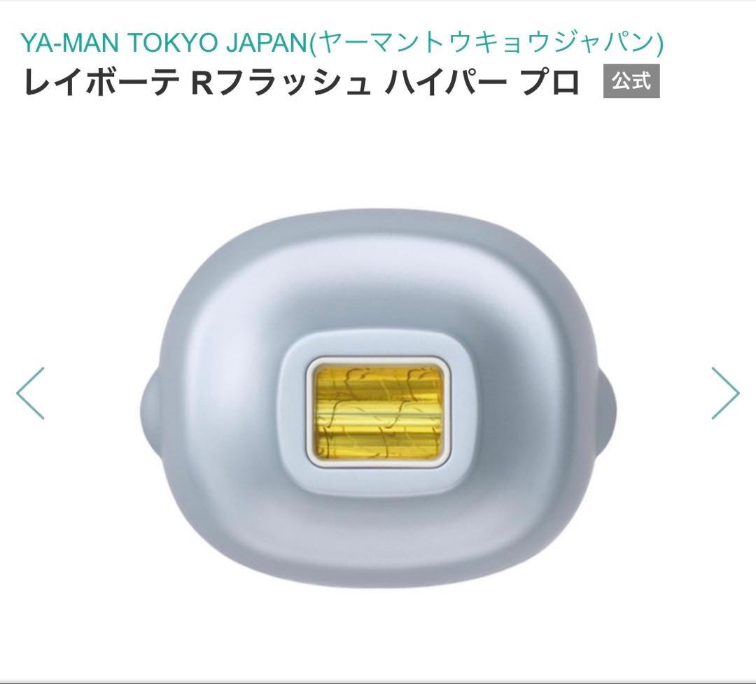 YA-MAN レイボーテ Rフラッシュ ハイパー プロ