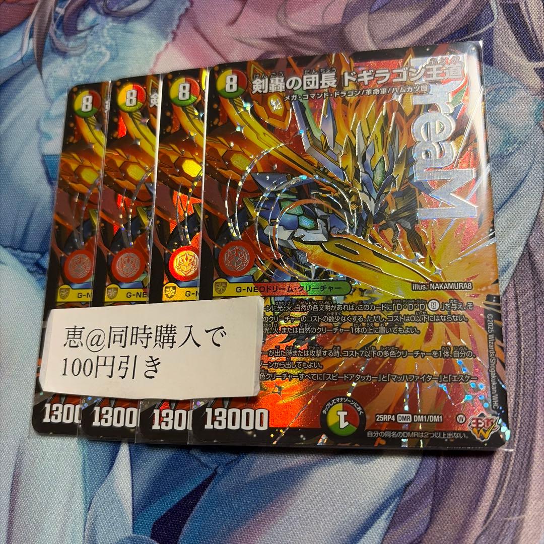 剣轟の団長ドギラゴン王道　4枚　③