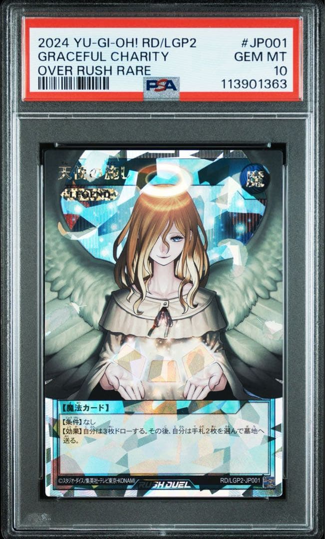 【PSA10】天使の施し　オーバーラッシュレア　ラッシュデュエル