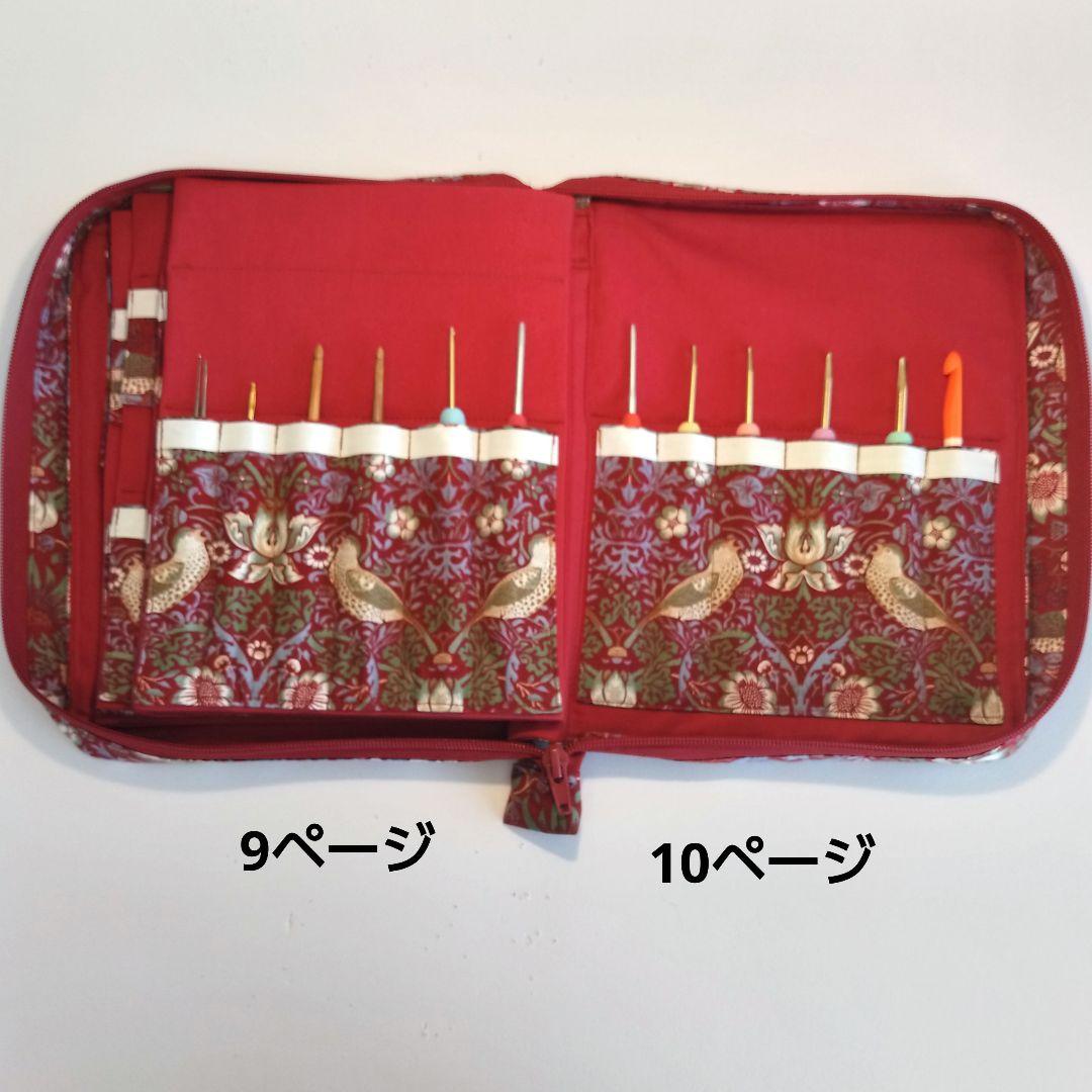 ウィリアムモリス　いちご泥棒柄で、かぎ針と付け替え用編み針ケース