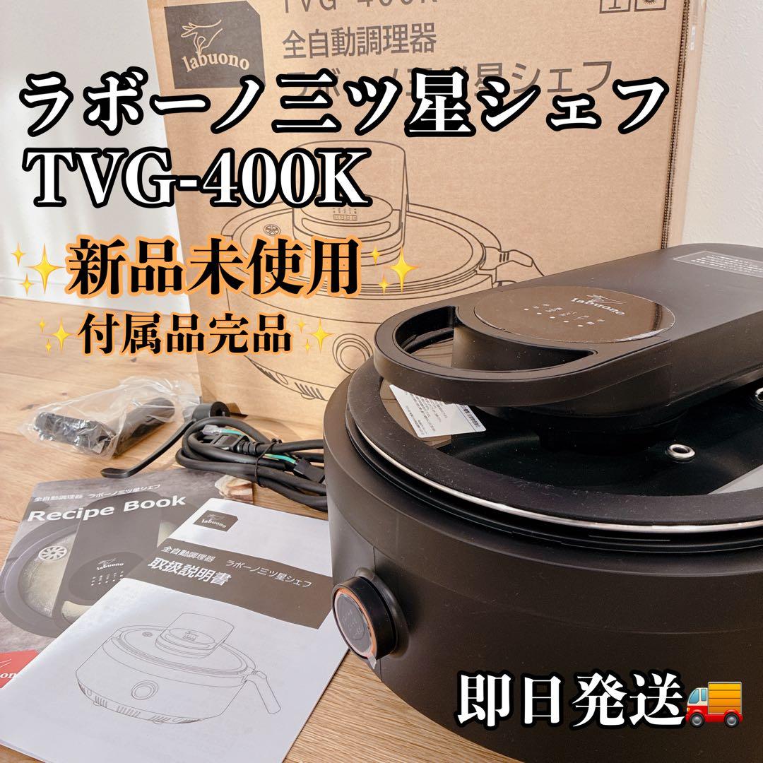 【新品・未使用】全自動調理器 ラボーノ三ツ星シェフ スペシャルセット 料理