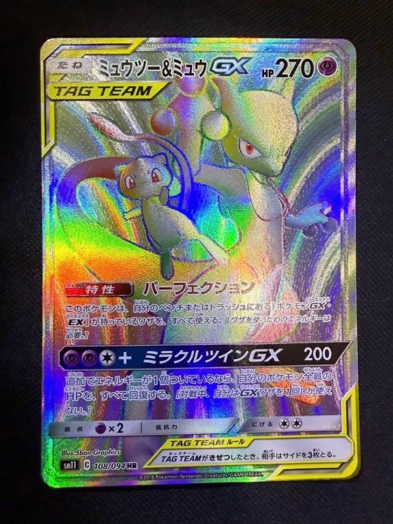 期間限定 ミュウツー&ミュウGX HR SM11 ミラクルツイン 108/094