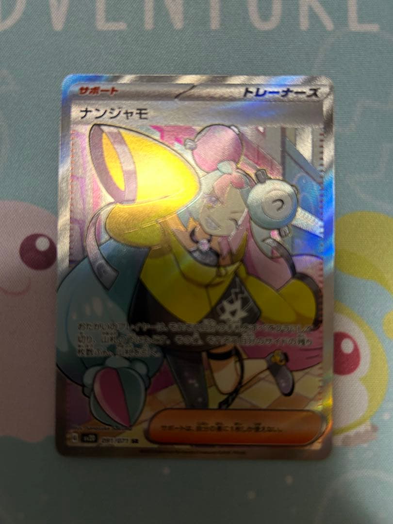 ナンジャモSR 3枚セット　※プレイ用