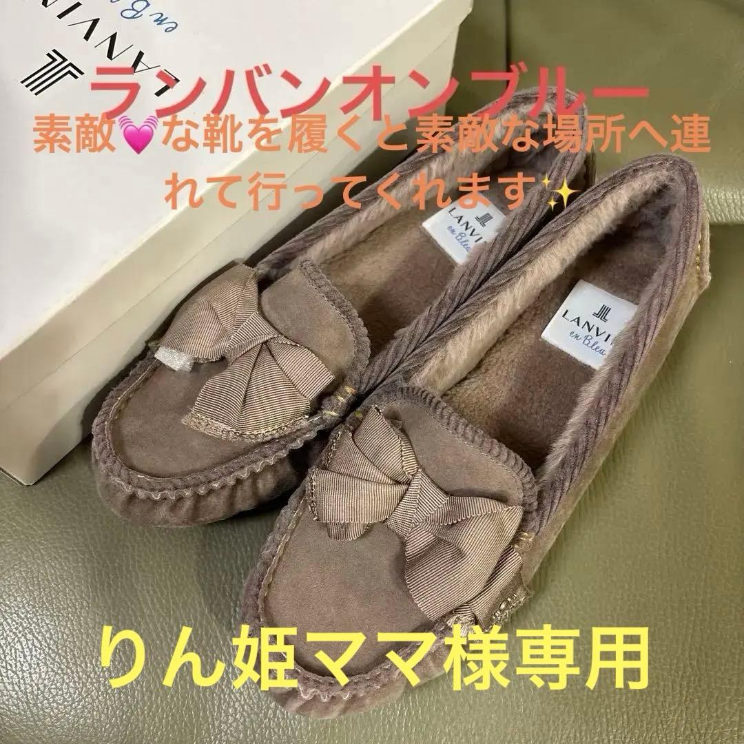 新品未使用完売色ランバンオンブルーモカシン24cm