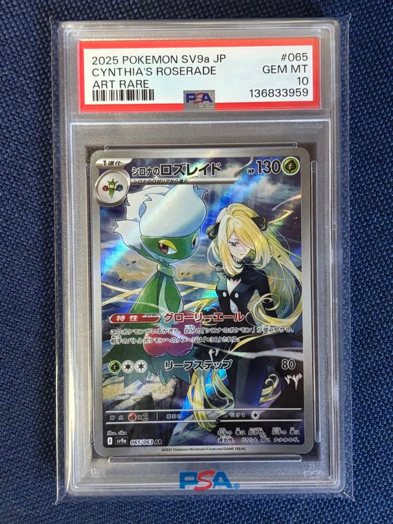 天*水様 【ポケモンカード】シロナのロズレイドAR PSA10