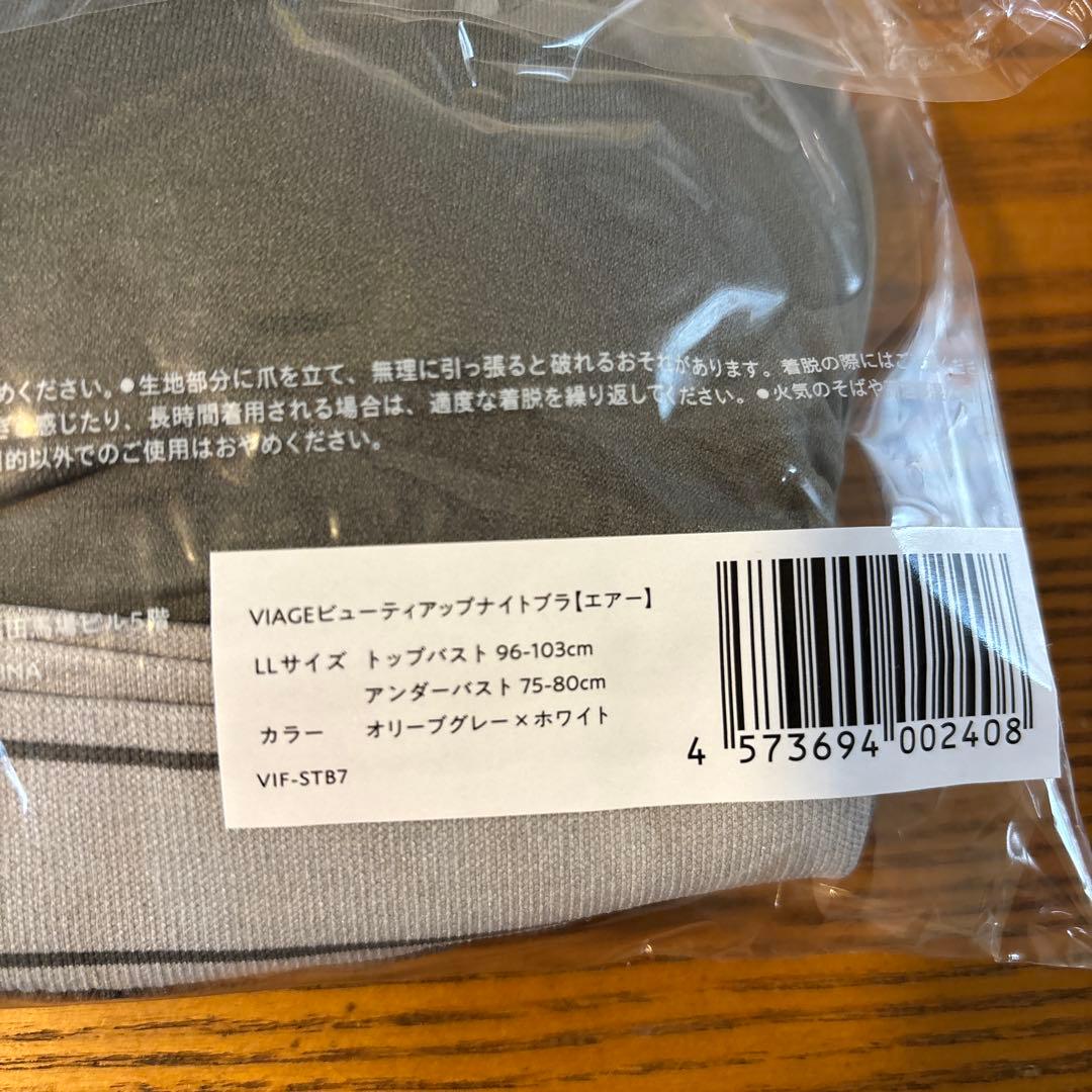 変更済み　VIAGE ビューティアップナイトブラ LLサイズ 3色セット