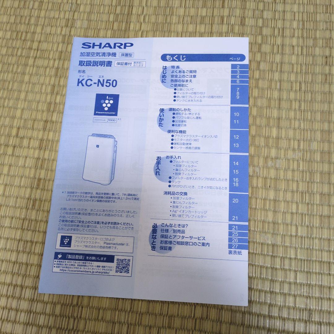 ア*ー様 SHARP 加湿空気清浄機 KC-N50-W