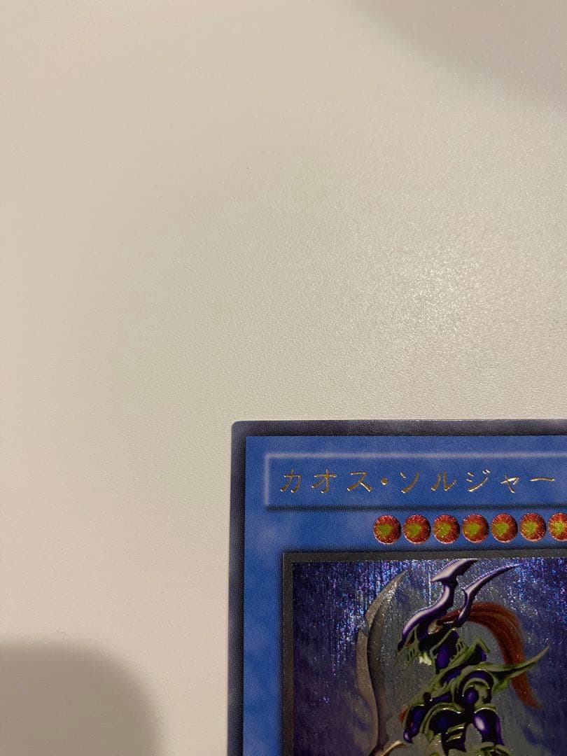 にいや　遊戯王　3期　極美品　カオスソルジャー　レリーフ　アルティメット