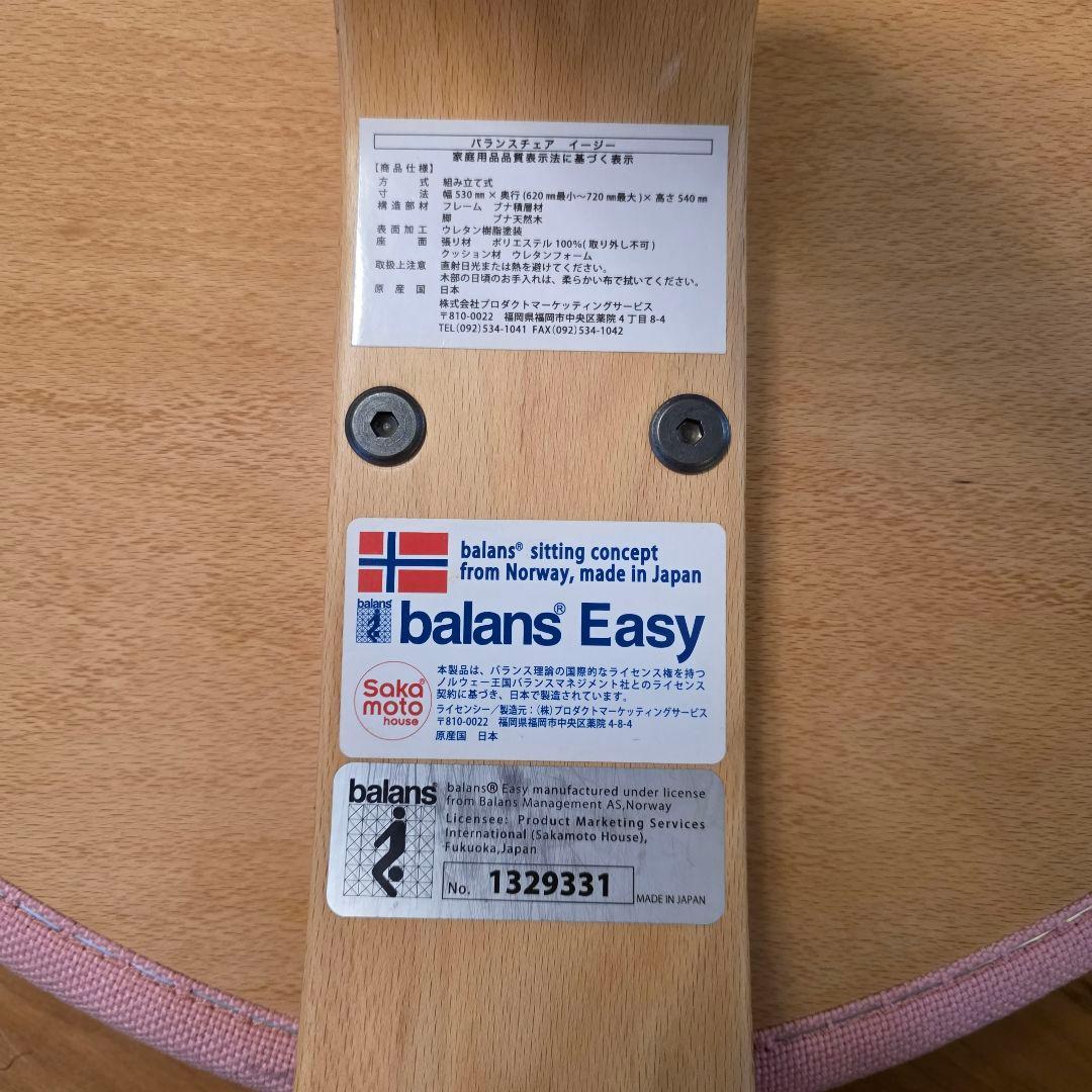 balans Easy サカモトハウス　高さ調節オプション付き