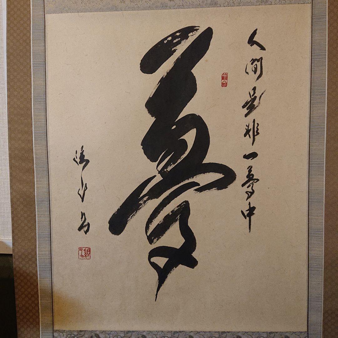 茶道具 茶軸 「夢」矢野渓水 筆