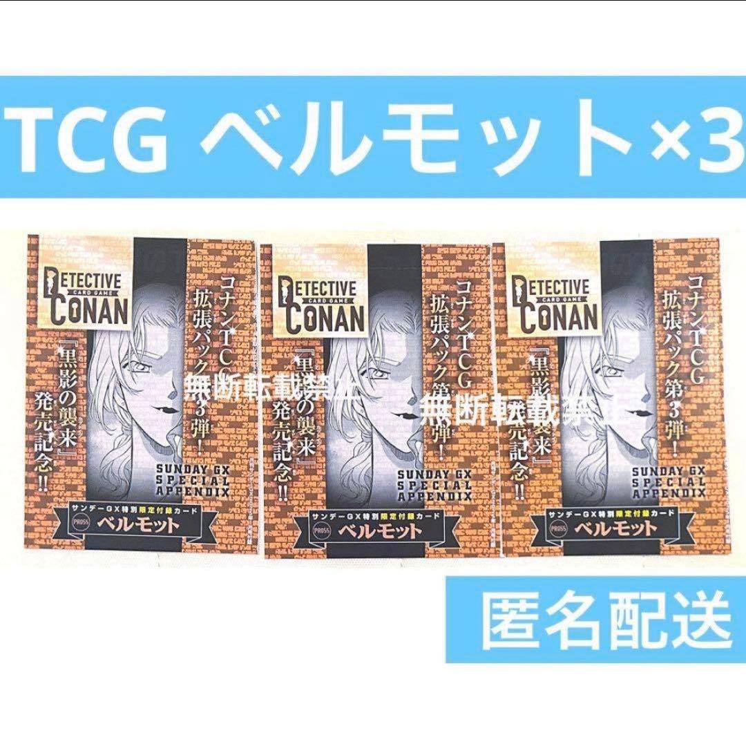 サンデーGX コナンカードゲーム　TCG プロモ　特典　付録　ベルモット　灰原哀