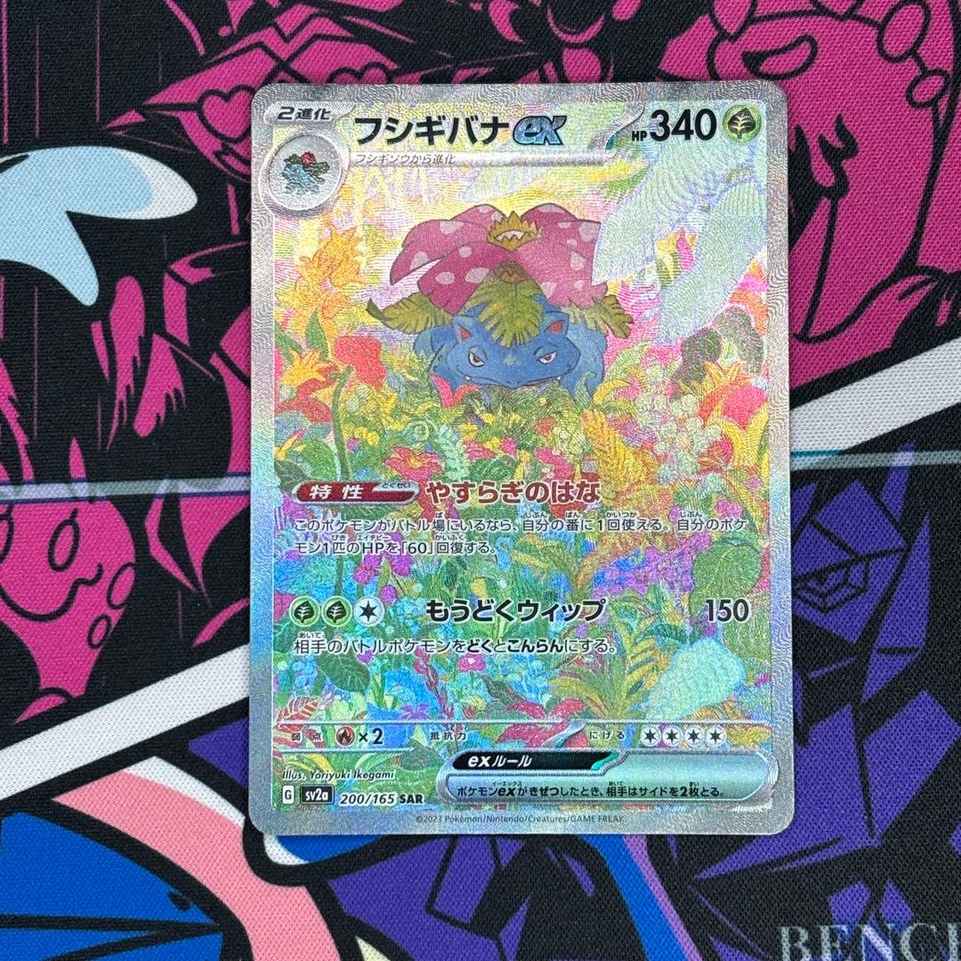 フシギバナ/ex/SAR/151