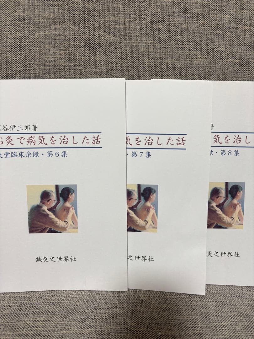 深谷伊三郎　お灸で病気を治した話　全10冊セット