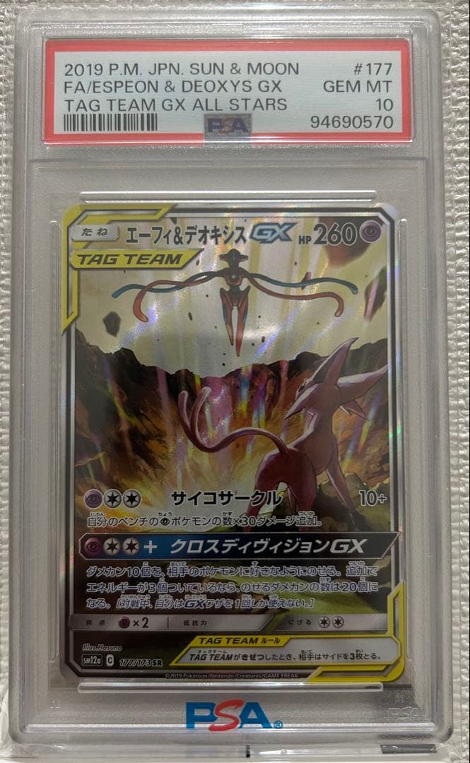 エーフィ＆デオキシスGX SR PSA10