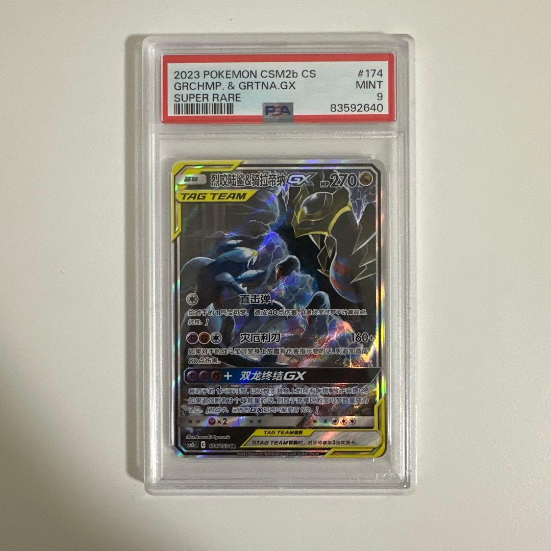 【PSA9】ポケモンカードゲーム　ガブリアス&ギラティナGX SA 中国語版