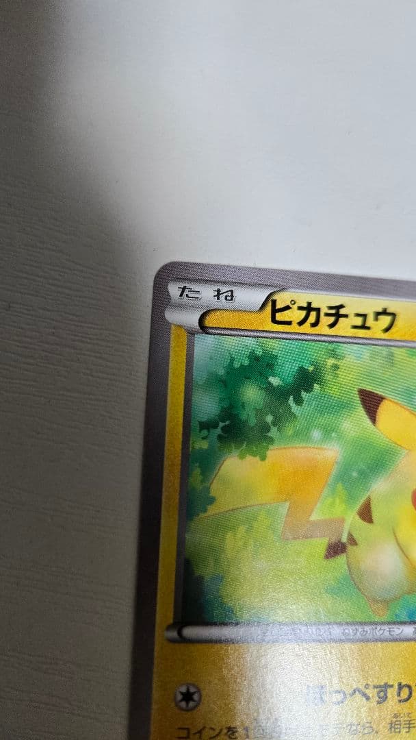ポケモンカード　ピカチュウ　20th 018/72