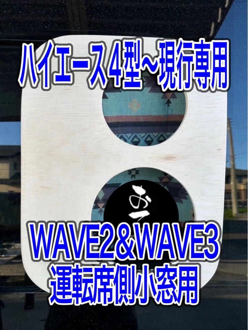 エコフローWAVE2.WAVE3 ダクトパネル 運転席側小窓用 未塗装