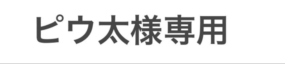 ピウ太