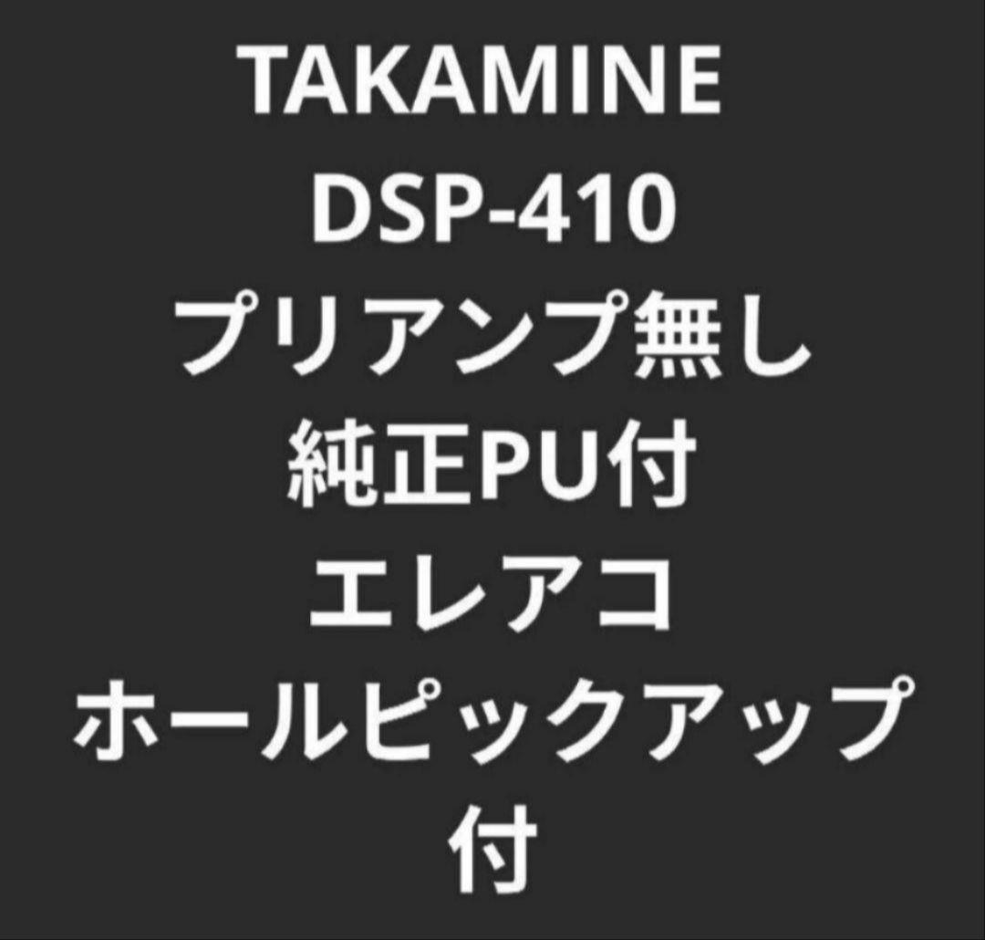 TAKAMINE DSP-410 ニューヨーカー PU付エレアコ 長渕剛