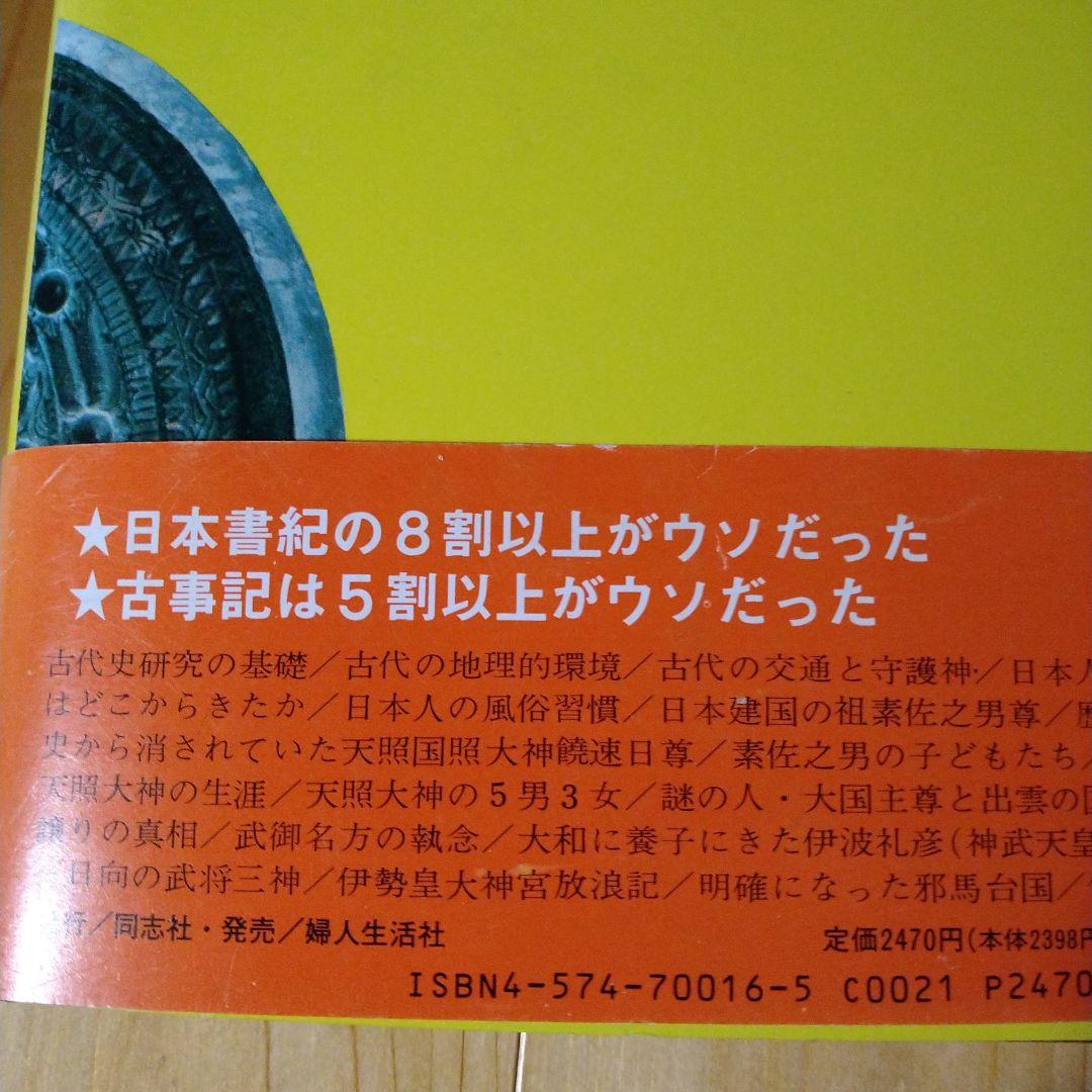 古代日本正史―記紀以前の資料による