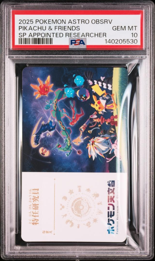 PSA 10 2025 ポケモン天文台 特任研究員