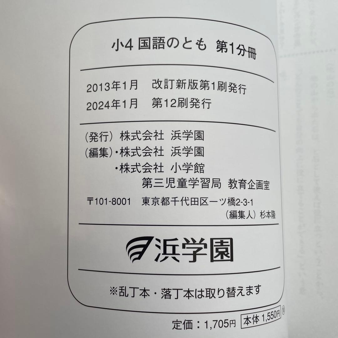 新品未使用　浜学園　小4 国語テキスト 国語のとも 国語のみち　漢字　1年分