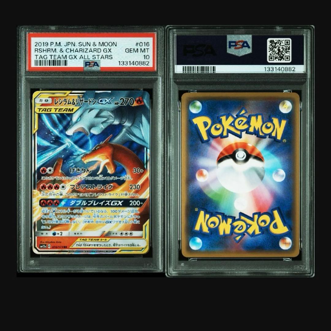 PSA10 連番レシラム&リザードンGX RR SM12a 016/173