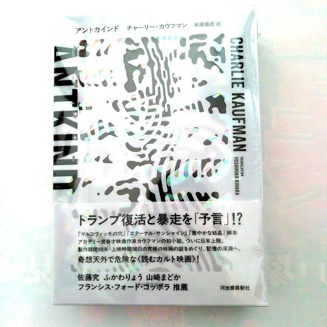 [新品・未開封品]　「ANTKIND 」チャーリー・カウフマン著
