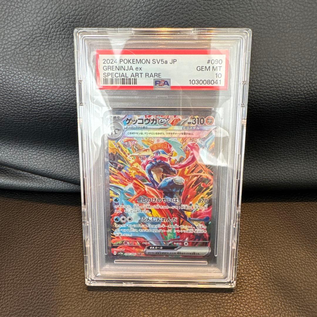 ゲッコウガ　ex SAR PSA10