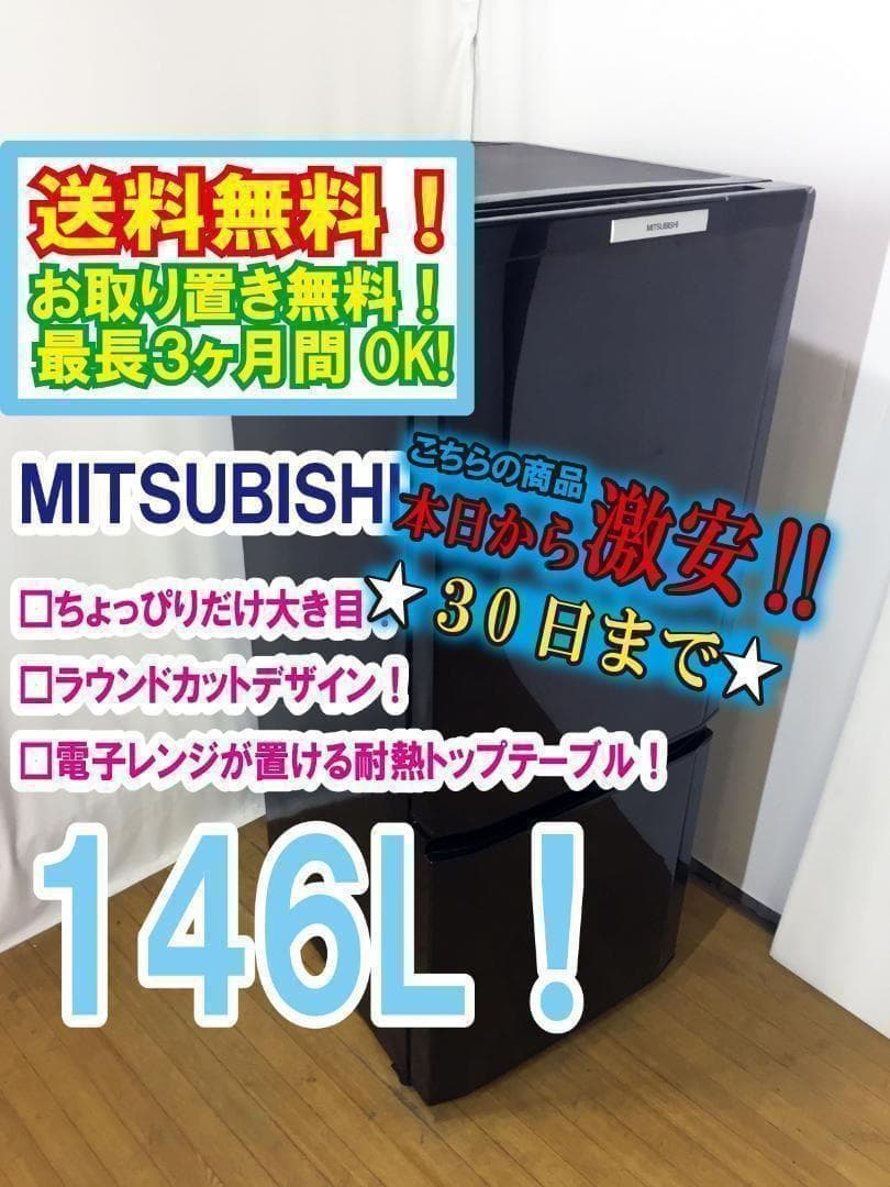 美品中古♦三菱 146L 冷蔵庫 ブラック 黒【♦MR-P15S-B】