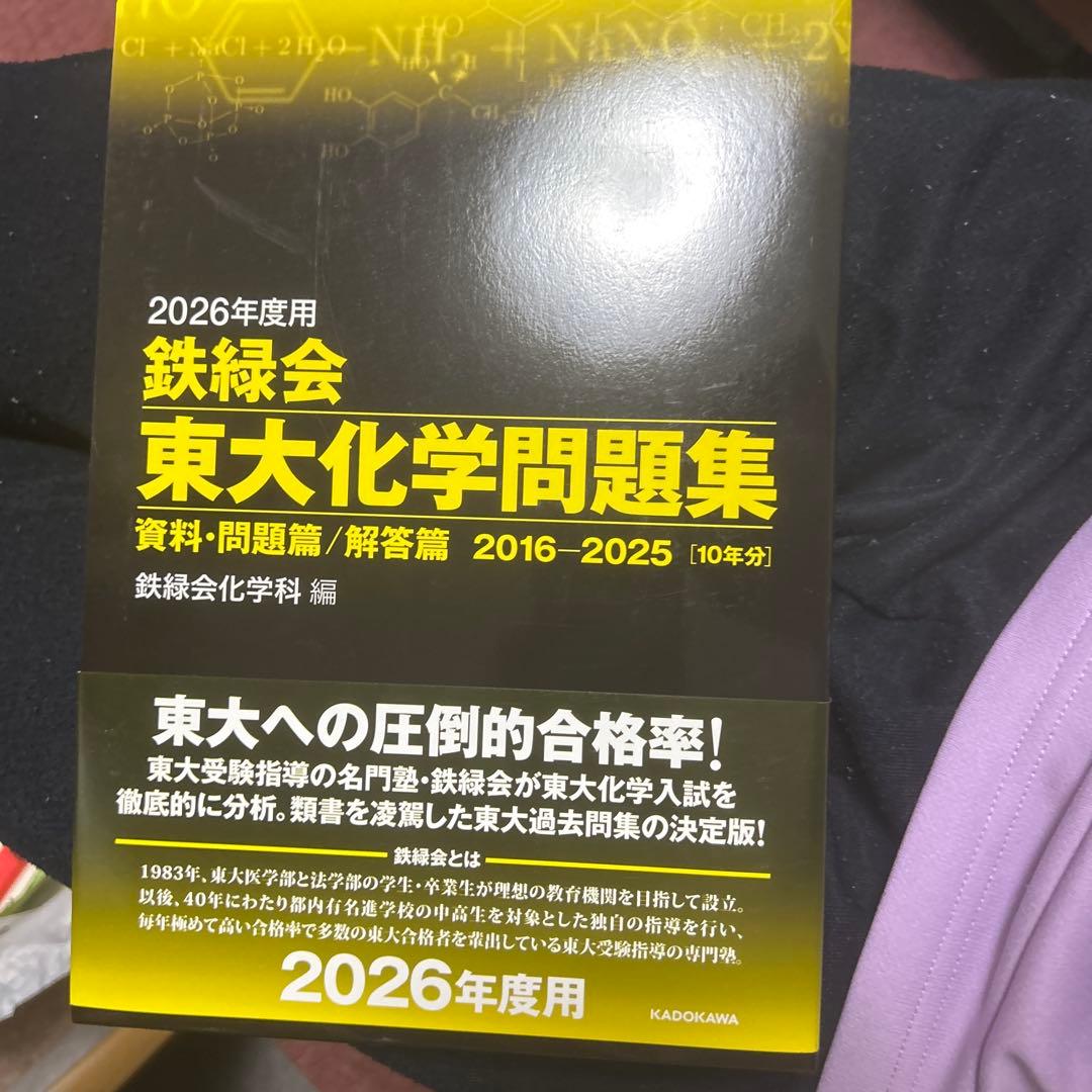 2026年度用 鉄緑会東大数学・物理・化学問題集 一度も開いてません