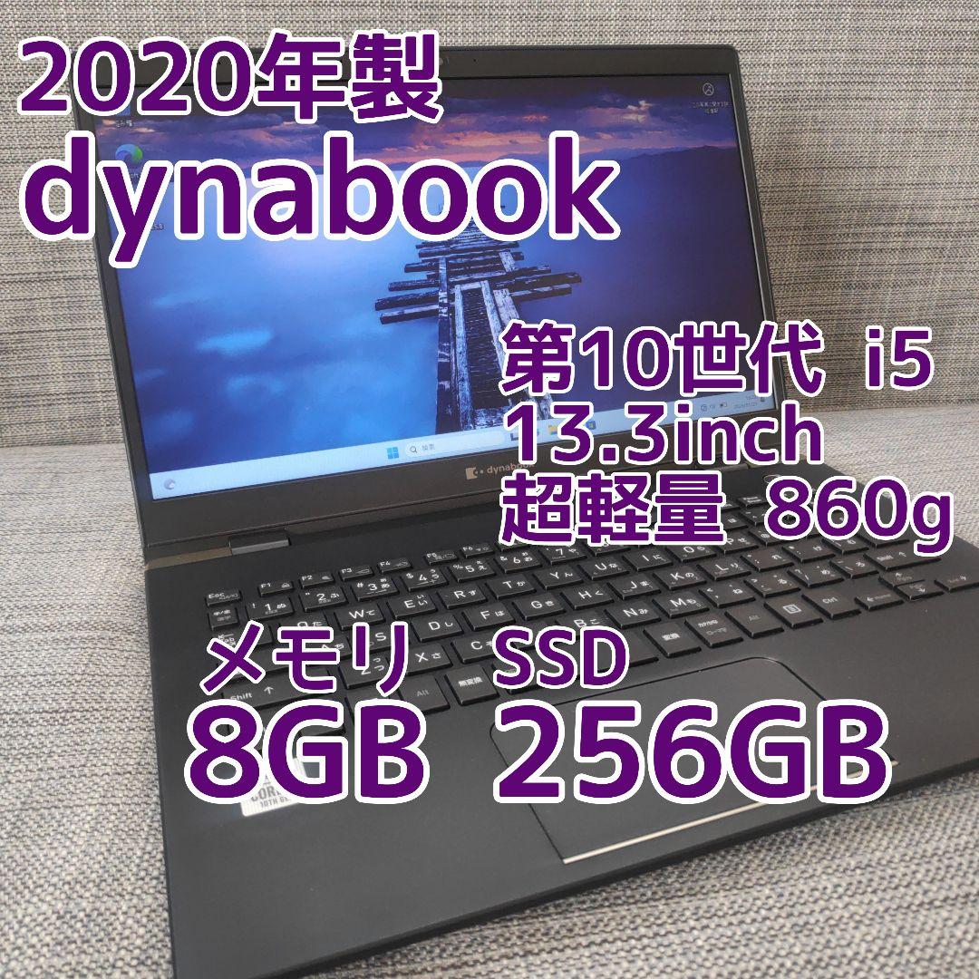 2020年製✨第10世代i5＆SSD/メモリ8GB✨ダイナブック パソコンPC