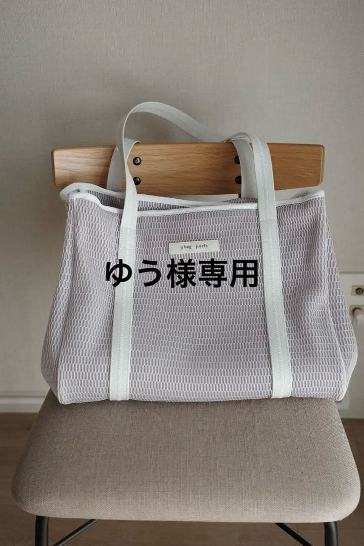 【ゆう】qbag paris ネスト L ジップ付 グレージュビアンコ