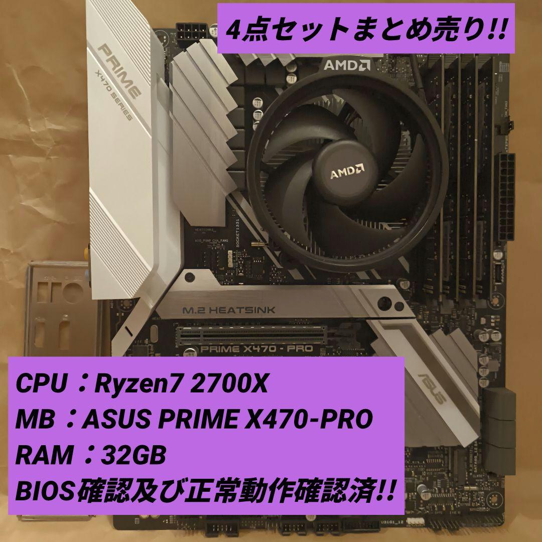 セット売り!! ASUS X470 Ryzen7 2700X RAM 32G