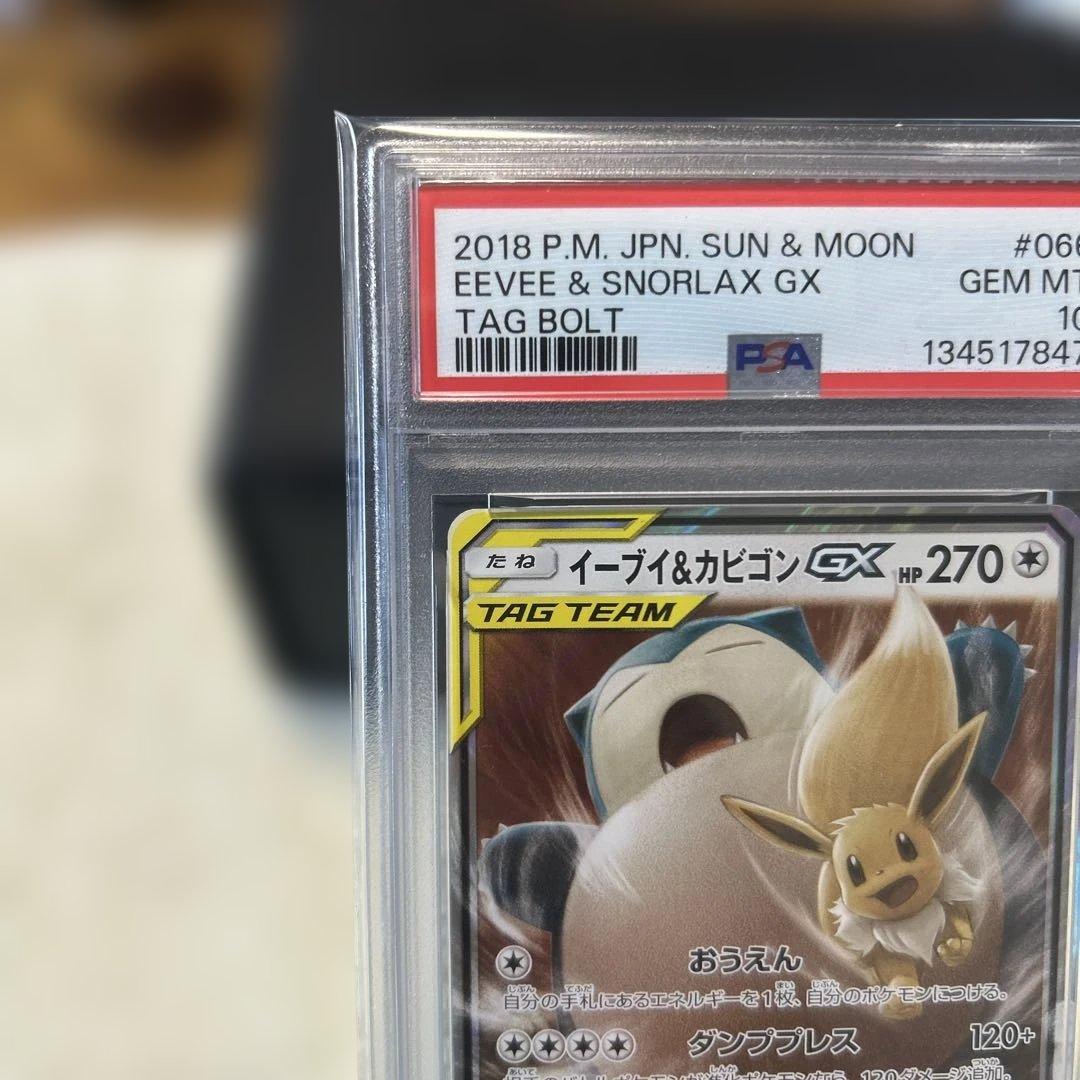 イーブイ＆カビゴンGX RR PSA10 SM9 タッグボルト 066/095