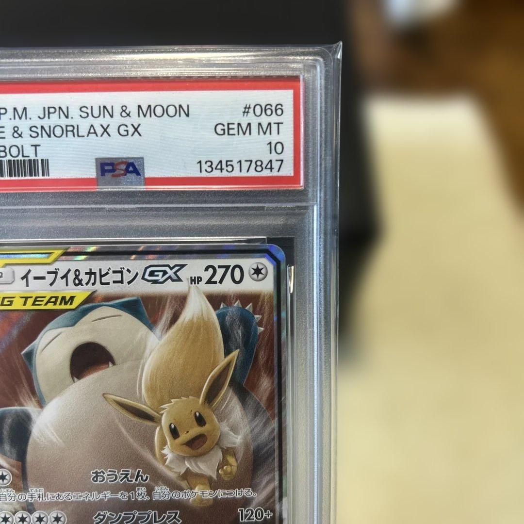 イーブイ＆カビゴンGX RR PSA10 SM9 タッグボルト 066/095