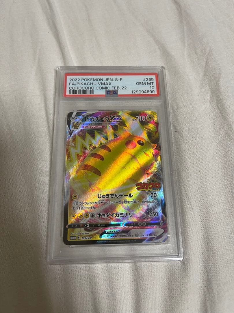PSA10 ピカチュウVMAX #265 GEM MT 10 コロコロ
