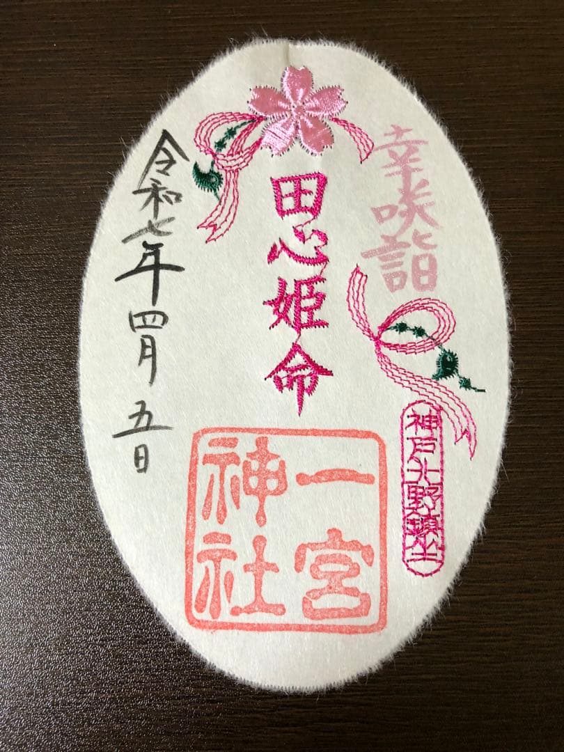 神戸　一宮刺繍御朱印セット