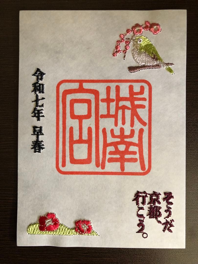 神戸　一宮刺繍御朱印セット