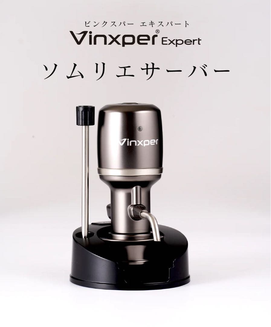 【正規品•未開封】　Vinxper expert ワイン熟成機　ソムリエサーバー